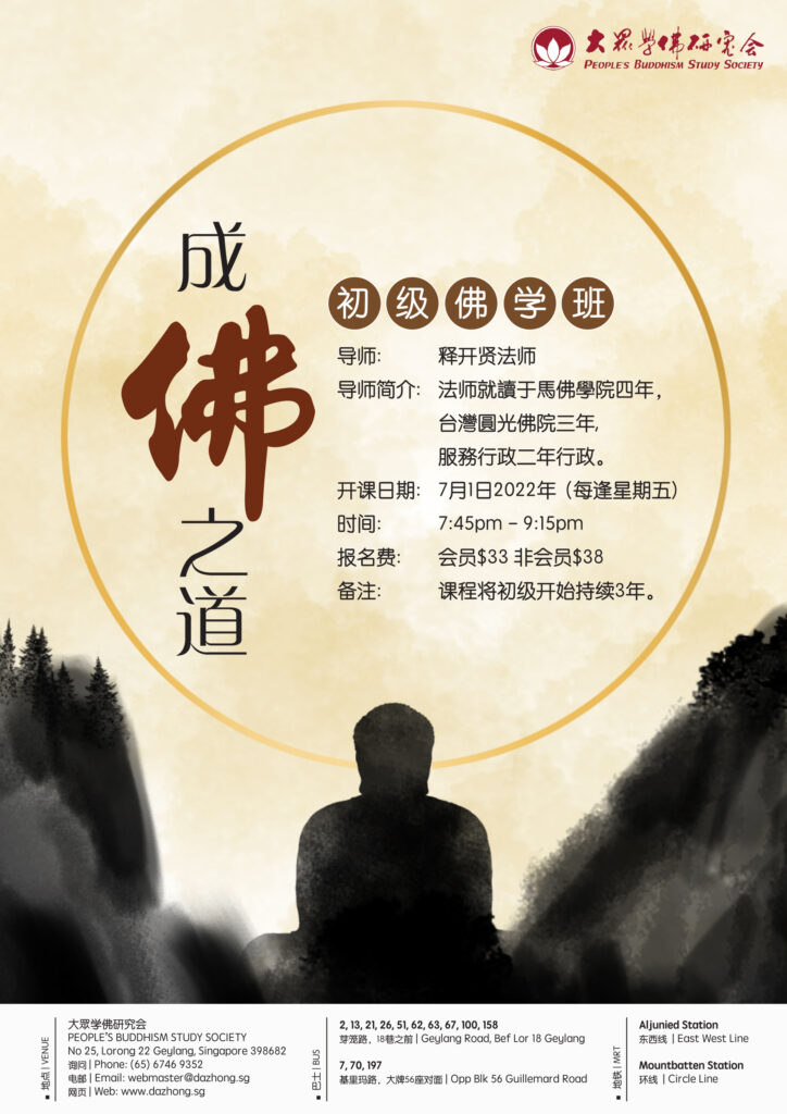 大众佛理讲座 【成佛之道 】 2