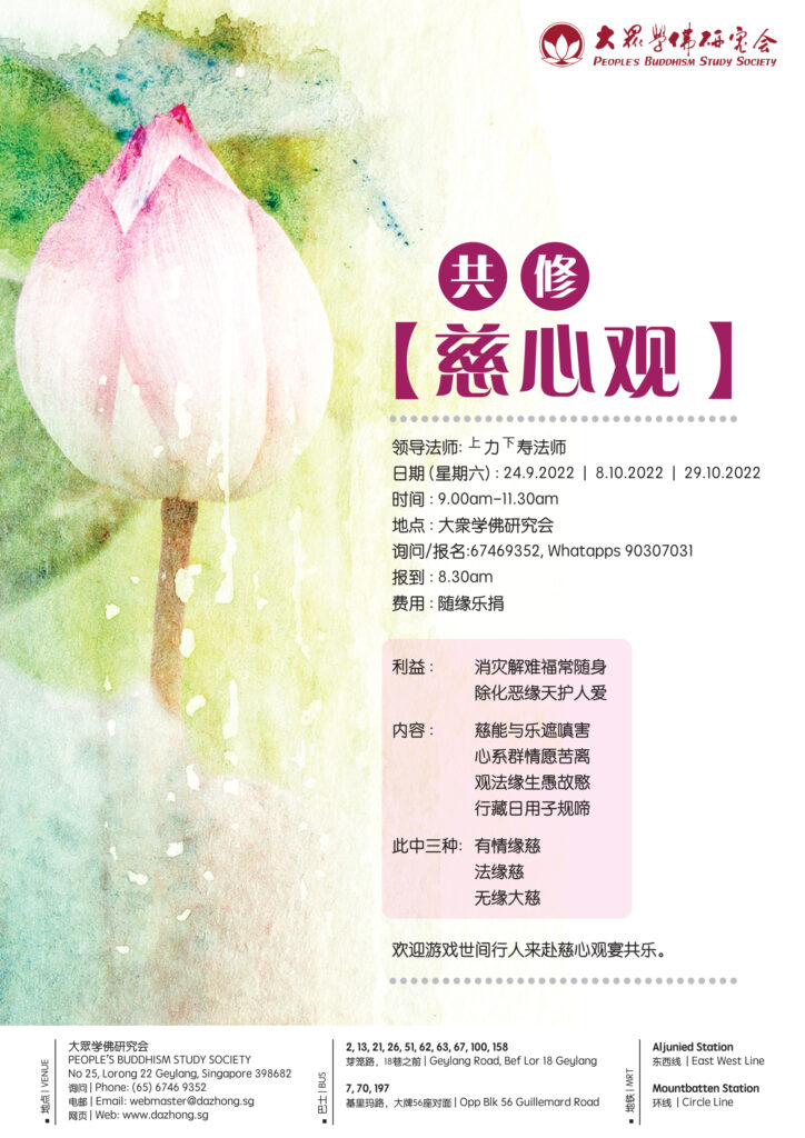共修【慈心观】-September